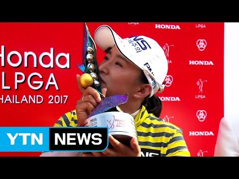 양희영, LPGA 혼다 타일랜드 2년 만에 우승 / YTN (Yes! Top News)