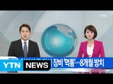[YTN 실시간뉴스] 청와대 군 감시 장비 '먹통'...8개월 방치 / YTN (Yes! Top News)