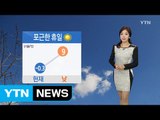 [날씨] 포근한 휴일...큰 일교차 주의 / YTN (Yes! Top News)