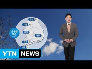[날씨] 오늘 낮동안 포근...바깥활동하기 좋아 / YTN (Yes! Top News)