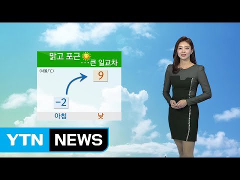 [날씨] 내일 맑고 포근한 날씨...큰 일교차 유의 / YTN (Yes! Top News)