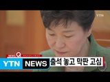 [YTN 실시간뉴스] 박 대통령, 헌재 출석 놓고 막판 고심 / YTN (Yes! Top News)