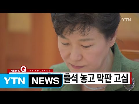 [YTN 실시간뉴스] 박 대통령, 헌재 출석 놓고 막판 고심 / YTN (Yes! Top News)