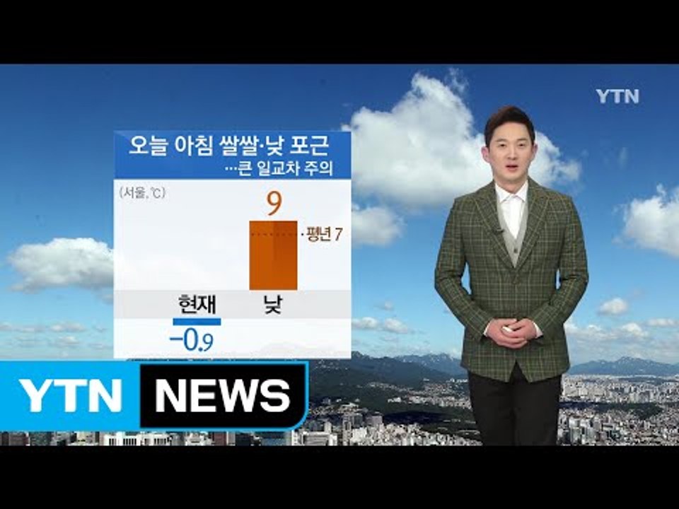 [날씨] 오늘 아침 쌀쌀·낮 포근...큰 일교차 주의 / YTN (Yes! Top N...
