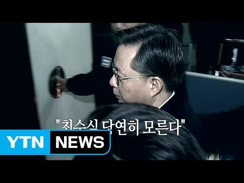 구속 갈림길 우병우, 끝까지 최순실 모른다 / YTN (Yes! Top News)