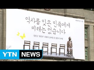 서울광장 꿈새김판에 평화소녀상 등장 / YTN (Yes! Top News)
