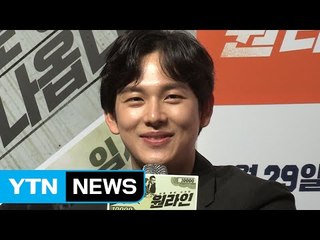 [★영상] '원라인' 임시완 "중요한 촬영 앞두고 소주 마셨다" / YTN (Yes! Top News)