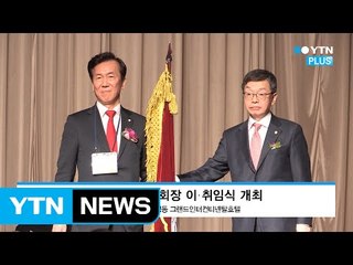 김현 대한변협 회장 취임 “법조화합에 힘쓸 것” / YTN (Yes! Top News)