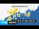 남해안에 483km 드라이브 코스 생긴다 / YTN (Yes! Top News)
