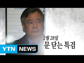 [영상] 문 닫는 특검 / YTN (Yes! Top News)