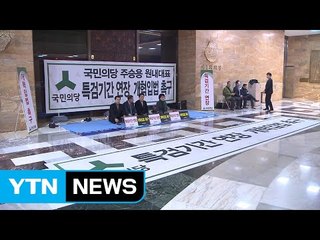 "특검 연장" 야권 총력전...여당 "정치적 압박 중단" / YTN (Yes! Top News)