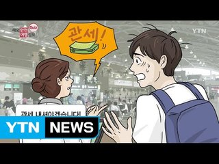술의 면세원칙! 한 병인데 왜 관세를 내야 하나요? / YTN (Yes! Top News)
