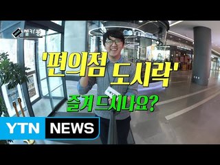 [셀카봉뉴스] '편의점 도시락' 즐겨 드시나요? / YTN (Yes! Top News)