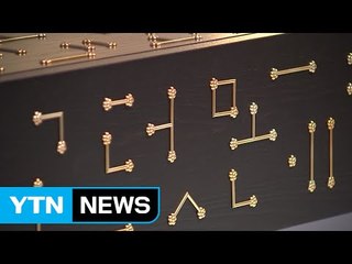 디자인으로 재탄생한 '훈민정음' 전시 / YTN (Yes! Top News)