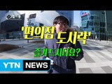 [셀카봉뉴스] '편의점 도시락' 즐겨 드시나요? / YTN (Yes! Top News)