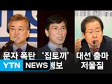 탄핵 심판 임박...분주한 정치권은 지금? / YTN (Yes! Top News)