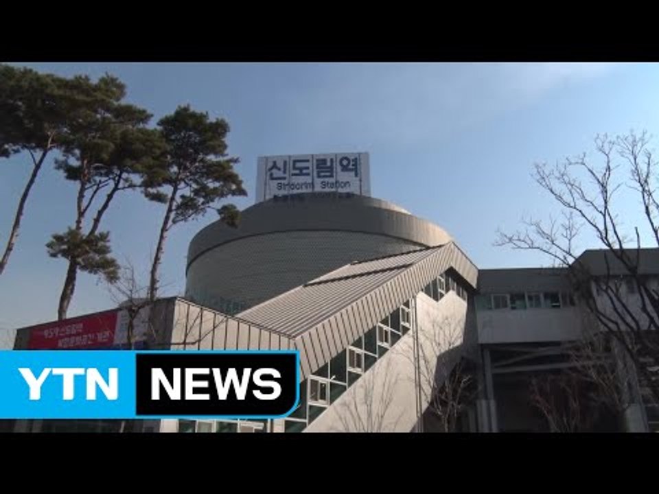 [서울] 서울 신도림역, 주민 문화예술 공간으로 변신 / YTN (Yes! Top N...