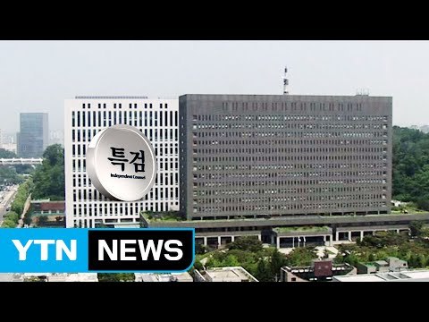 특검 '90일 결실' 검찰에 인계 / YTN (Yes! Top News)