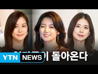 엄마들이 돌아온다...고소영 등 속속 컴백 / YTN (Yes! Top News)