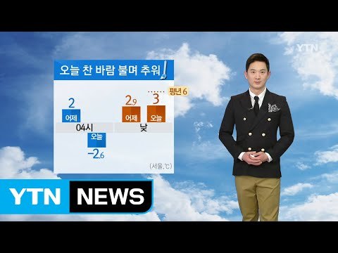 [날씨] 오늘 대체로 맑고, 찬 바람 불며 추워 / YTN (Yes! Top News)