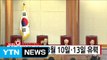 [YTN 실시간뉴스] 헌재 탄핵 선고 3월 10일·13일 유력 / YTN (Yes! Top News)