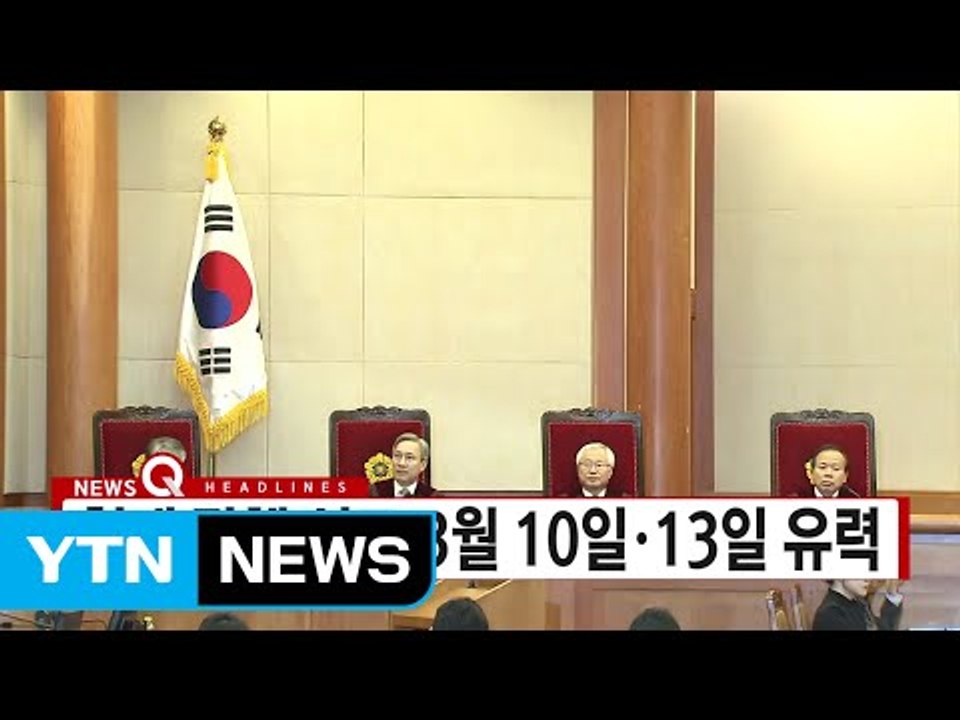 [YTN 실시간뉴스] 헌재 탄핵 선고 3월 10일·13일 유력 / YTN (Yes!...