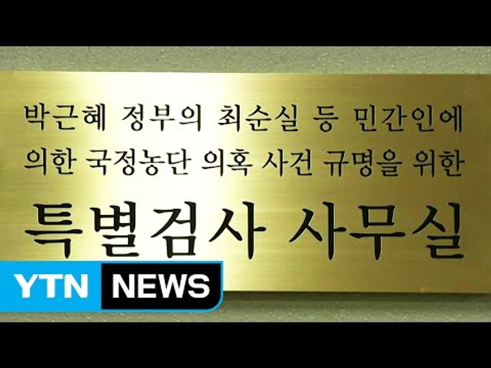 특검 종료 D-5...막바지 보강 수사 / YTN (Yes! Top News)