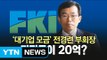 이승철 전경련 부회장 '퇴직금 20억 원' 먹튀 논란 / YTN (Yes! Top News)