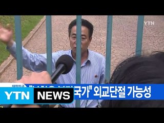 [YTN 실시간뉴스] "북한은 불량국가" 외교단절 가능성 / YTN (Yes! Top News)