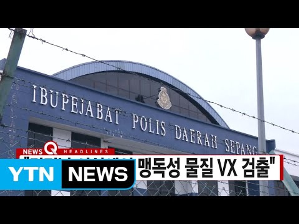 [YTN 실시간뉴스] "김정남 시신에서 맹독성 물질 VX 검출" / YTN (Yes!...