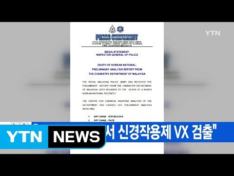 [YTN 실시간뉴스] 김정남 시신에서 신경작용제 VX 검출 / YTN (Yes! Top News)