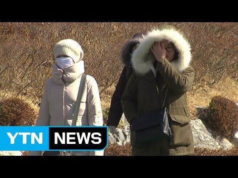 [날씨] 내일 아침 강추위, 서울 -6℃...낮부터 누그러져 / YTN (Yes! Top News)