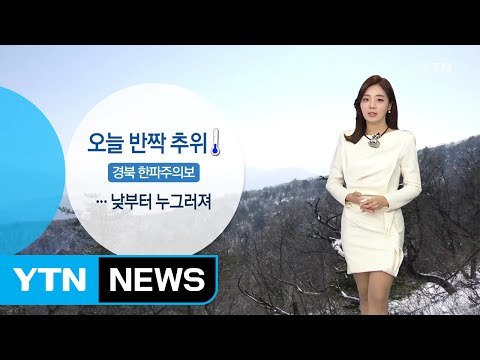 [날씨] 오늘 반짝 추위...낮부터 누그러져 / YTN (Yes! Top News)