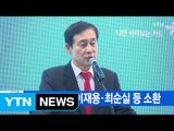 [YTN 실시간뉴스] 오늘 김정태·이재용·최순실 등 소환 / YTN (Yes! Top News)