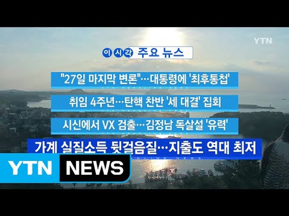 [YTN 실시간뉴스] 朴 대통령 취임 4주년...탄핵 찬반 '세 대결' 집회 / YT...