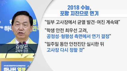 사상 초유 수능 연기...오늘 오후 일정 발표 / YTN