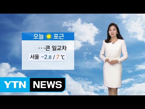 [날씨] 포근한 주말...큰 일교차 '주의' / YTN (Yes! Top News)