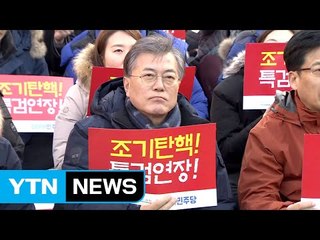 野 주자들, 촛불 들고 "탄핵 인용하라" / YTN (Yes! Top News)