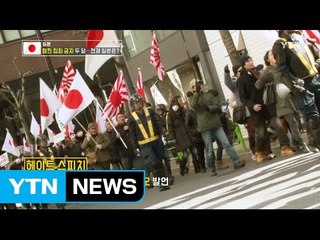 오사카 '혐한 집회 금지' 두 달…현재 일본은? / YTN (Yes! Top News)