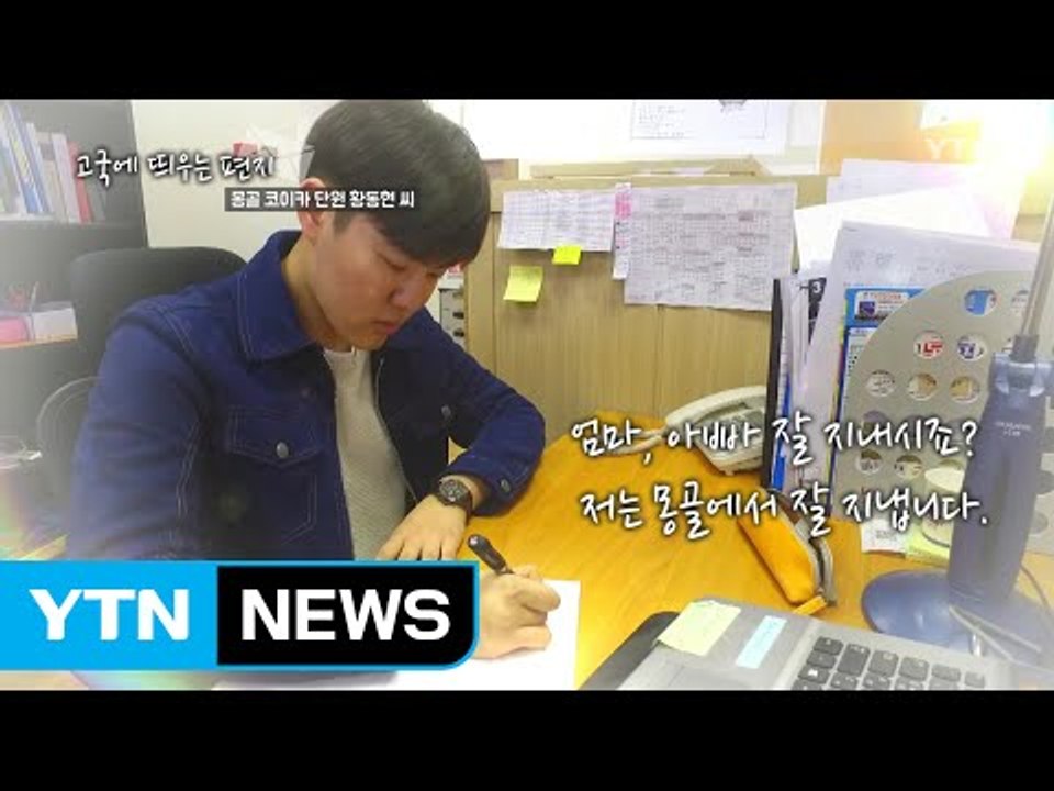 [고국에 띄우는 편지] 몽골 코이카 단원 황동현 씨 / YTN (Yes! Top News)