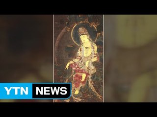 고려 불화 '수월관음도' 이탈리아에서 발견 / YTN (Yes! Top News)