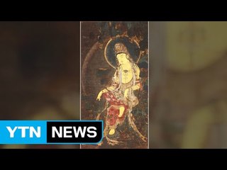 고려 불화 '수월관음도' 이탈리아에서 발견 / YTN (Yes! Top News)