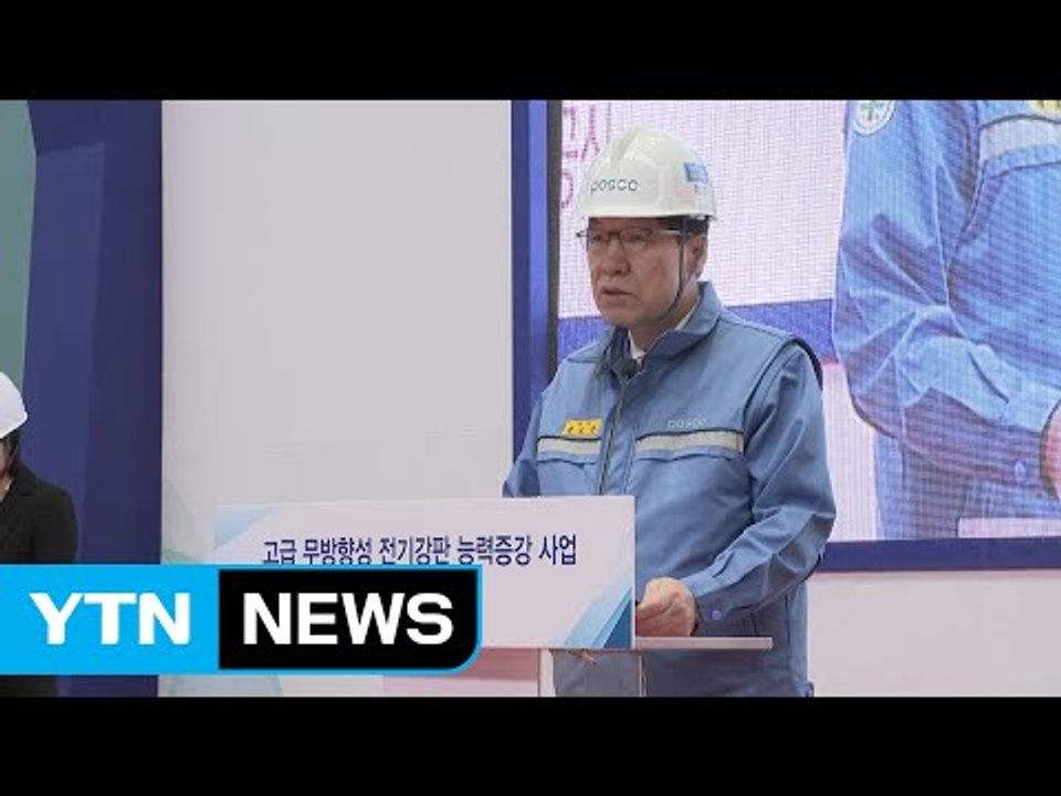 [기업] 포스코, 친환경차용 전기강판 생산 두 배로 늘린다 / YTN (Yes! To...
