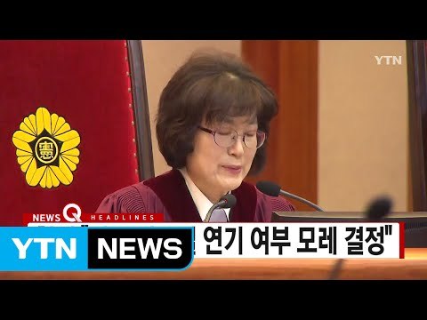 [YTN 실시간뉴스] 헌재 최종 변론일 연기 여부 모레 결정 / YTN (Yes! Top News)