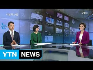 2월 26일 시청자의 눈 / YTN (Yes! Top News)