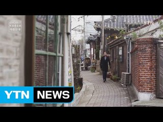 [Secret Korea - Seoul] 제26회 세종마을 : 옛것과 새것의 풍경이 함께하... / YTN (Yes! Top News)