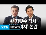 안희정 20% 넘자마자 '선의 발언 악재'...지지율 영향은? / YTN (Yes! Top News)