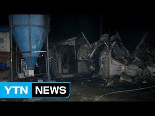 농가 주택에서 불...40여 분만에 꺼져 / YTN (Yes! Top News)