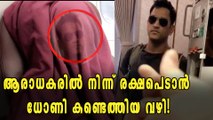 പുതപ്പുകൊണ്ട് കൊണ്ടി ധോണിയുടെ ഒളിച്ചോട്ടം | Oneindia Malayalam