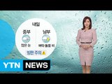 [날씨] 내일 출근길 전국 눈·비...빙판길 주의 / YTN (Yes! Top News)